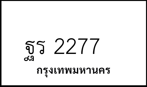 ฐร 2277